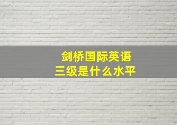 剑桥国际英语三级是什么水平