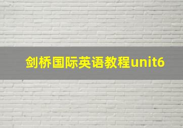 剑桥国际英语教程unit6