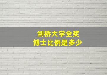 剑桥大学全奖博士比例是多少