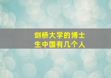 剑桥大学的博士生中国有几个人