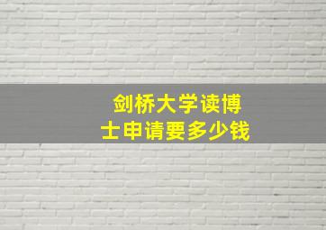 剑桥大学读博士申请要多少钱