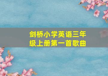 剑桥小学英语三年级上册第一首歌曲