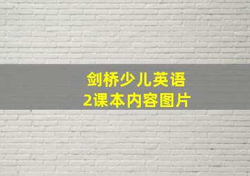 剑桥少儿英语2课本内容图片