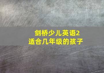 剑桥少儿英语2适合几年级的孩子