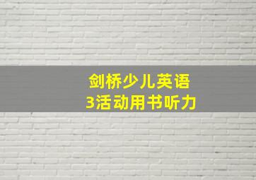 剑桥少儿英语3活动用书听力