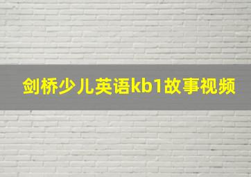 剑桥少儿英语kb1故事视频