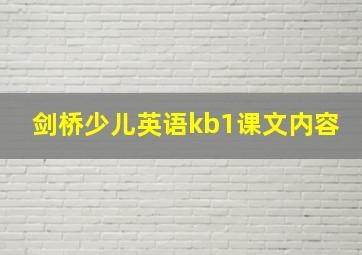 剑桥少儿英语kb1课文内容