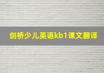 剑桥少儿英语kb1课文翻译