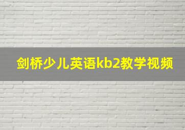 剑桥少儿英语kb2教学视频