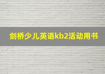 剑桥少儿英语kb2活动用书