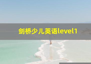 剑桥少儿英语level1