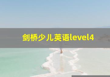 剑桥少儿英语level4