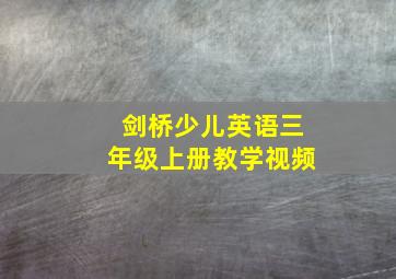 剑桥少儿英语三年级上册教学视频