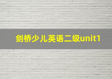 剑桥少儿英语二级unit1