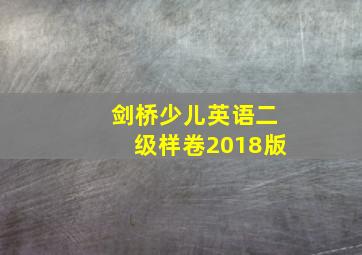 剑桥少儿英语二级样卷2018版