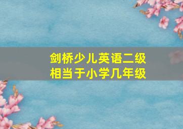 剑桥少儿英语二级相当于小学几年级