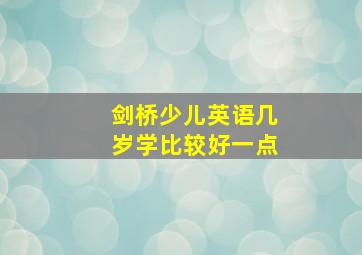 剑桥少儿英语几岁学比较好一点