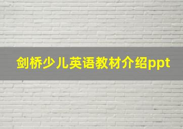 剑桥少儿英语教材介绍ppt