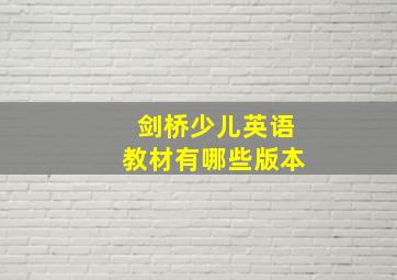 剑桥少儿英语教材有哪些版本