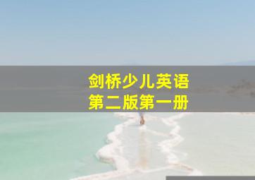 剑桥少儿英语第二版第一册