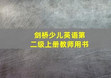 剑桥少儿英语第二级上册教师用书