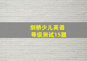 剑桥少儿英语等级测试15题