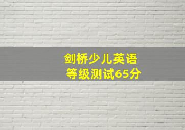 剑桥少儿英语等级测试65分