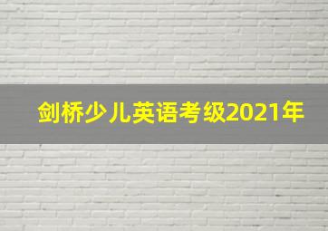 剑桥少儿英语考级2021年