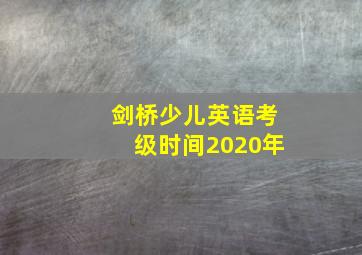 剑桥少儿英语考级时间2020年