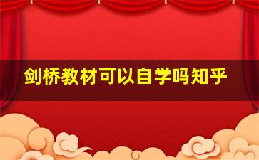 剑桥教材可以自学吗知乎