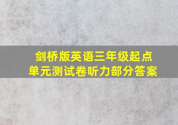 剑桥版英语三年级起点单元测试卷听力部分答案