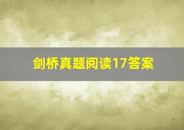 剑桥真题阅读17答案