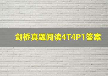 剑桥真题阅读4T4P1答案