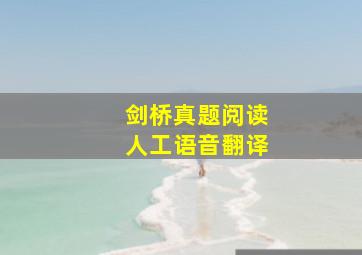 剑桥真题阅读人工语音翻译