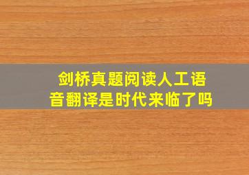 剑桥真题阅读人工语音翻译是时代来临了吗