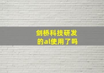 剑桥科技研发的al使用了吗