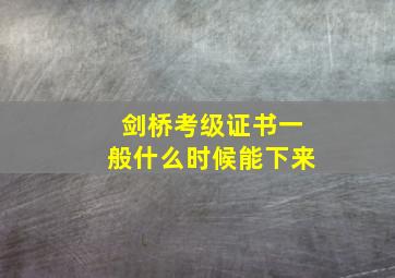 剑桥考级证书一般什么时候能下来