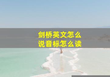 剑桥英文怎么说音标怎么读