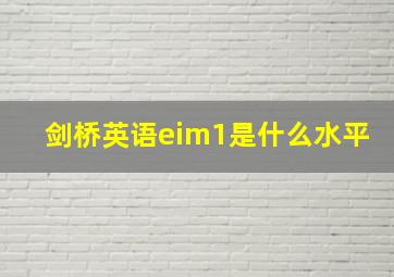 剑桥英语eim1是什么水平