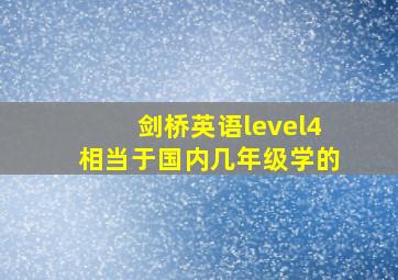 剑桥英语level4相当于国内几年级学的