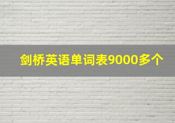 剑桥英语单词表9000多个