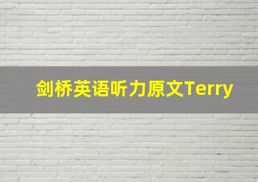 剑桥英语听力原文Terry