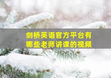 剑桥英语官方平台有哪些老师讲课的视频