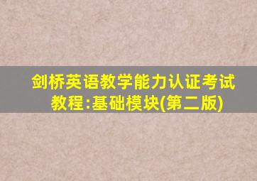 剑桥英语教学能力认证考试教程:基础模块(第二版)