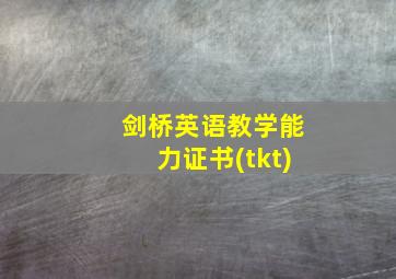 剑桥英语教学能力证书(tkt)