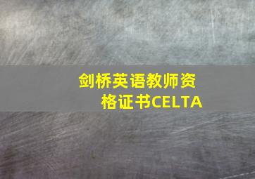 剑桥英语教师资格证书CELTA