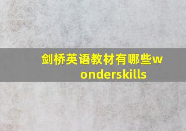 剑桥英语教材有哪些wonderskills