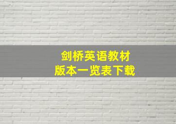 剑桥英语教材版本一览表下载