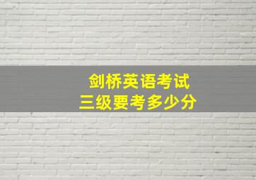 剑桥英语考试三级要考多少分