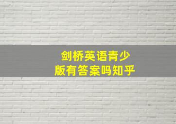 剑桥英语青少版有答案吗知乎